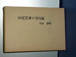 常陸国風土記注釈