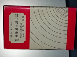 郷土のあけぼの　放送 常陸風土記の話