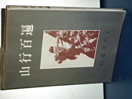 山行百遍