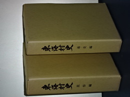 東海村史　通史編／民俗編　２冊