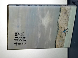 画文集　山の声