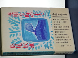 透明な時の中で