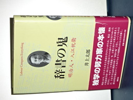 辞書の鬼　明治人・入江祝衛