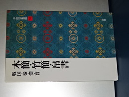中国法書選　１０　戦国・秦・漢・晋　木簡・竹簡・錦書