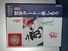 梵字アートを楽しもう　新装版　アートブックス