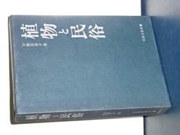 植物と民俗　民俗民芸双書　８７