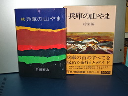 兵庫の山やま　総集編／続