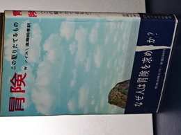 冒険　この駆りたてるもの
