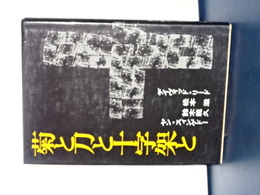 菊と刀と十字架と