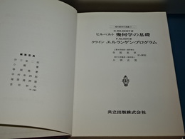 現代数学の系譜　７　幾何学の基礎／エルランゲン・プログラム