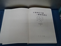 不規則信号論と動特性推定　現代自動制御双書　1