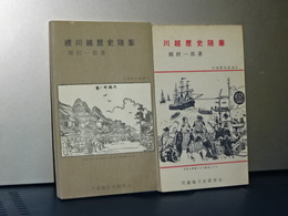 川越歴史随筆　正続　川越歴史新書 3.4