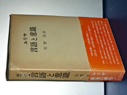 ルリヤ　言語と意識