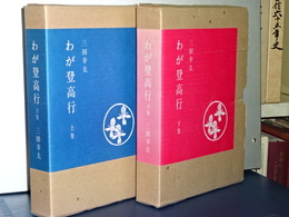 わが登高行　上下