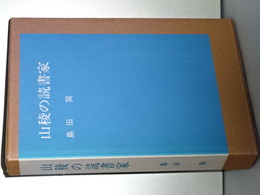 山稜の読書家