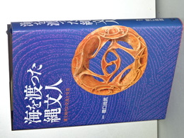 海を渡った縄文人　縄文時代の交流と交易