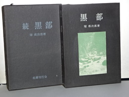 黒部　正続