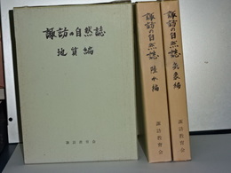 諏訪の自然誌　地質編／気象編／陸水編
