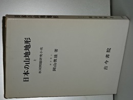 日本の山地地形と氷河問題研究小史