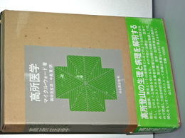 高所医学