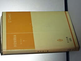 多変数関数論　共立全書