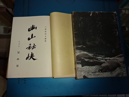 幽山秘峡