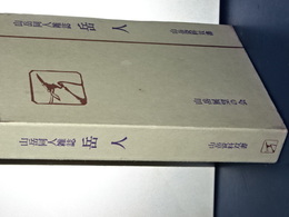 山岳同人雑誌　岳人　山岳資料双書