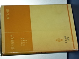 最大原理入門　共立全書