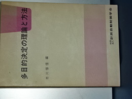 多目的決定の理論と方法
