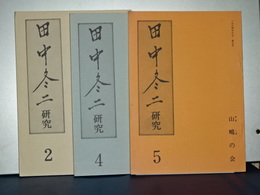 田中冬二研究　２．４．５号　３冊