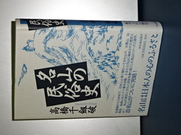 名山の民俗史