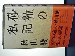 砂粒の私記