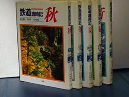 鉄道歳時記　春夏秋冬名所　全５冊