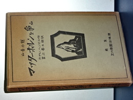 山岳小説　マッターホルンを争う