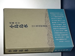 小島烏水　山の風流使者伝