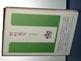 野村英夫　