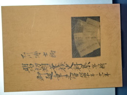明治初期華族史料集　第一輯　御廻章之留　明治十年－十一年