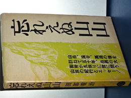 忘れえぬ山山