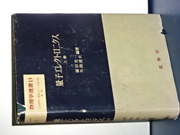 量子エレクトロニクス　上巻　物理学叢書　１３
