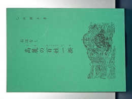 おはなし　高麗の百姓一揆