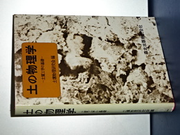 土の物理学　土質工学の基礎