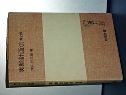 実験計画法　第２版　岩波全書