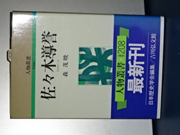人物叢書　新装版　佐々木道誉