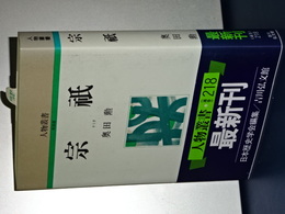 人物叢書　新装版　宗祇