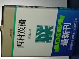 人物叢書　新装版　西村茂樹
