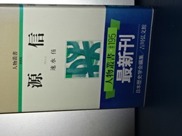 人物叢書　新装版　源信