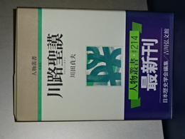 人物叢書　新装版　川路聖謨