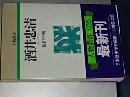 人物叢書　新装版　酒井忠清