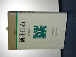人物叢書　新装版　新井白石