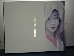 玉三郎”美”の世界展